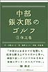 中部銀次郎のゴルフ　～(３)体之巻～