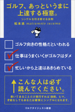 ゴルフ、あっというまに上達する極意。