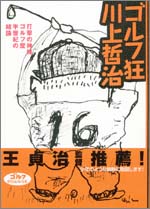 ゴルフ狂、川上哲治