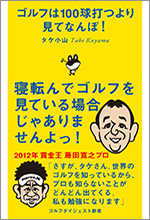 「ゴルフは100球打つより見てなんぼ!」