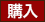 購入する