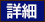 詳細はこちら