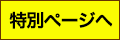 特設ページへ