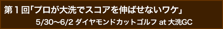 【「ゴルフは100球打つより見てなんぼ！」出版記念短期連載】“解説のプロ”が教える、もっともっと上達の役に立つトーナメントの見方！