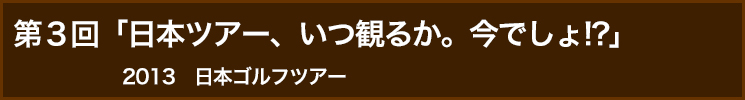 【「ゴルフは100球打つより見てなんぼ！」出版記念短期連載】“解説のプロ”が教える、もっともっと上達の役に立つトーナメントの見方！