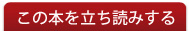 この本を立ち読みする