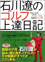 (原案）石川遼　（画）政岡としや　石川遼のゴルフ上達日記