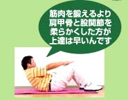 筋肉を鍛えるより、肩甲骨と股関節を柔らかくした方が上達は早いんです