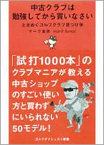 中古クラブは勉強してから買いなさい