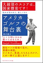 アメリカゴルフの舞台裏