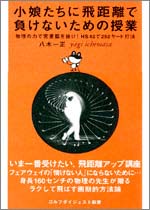 小娘たちに飛距離で負けないための授業