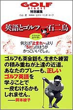 英語とゴルフ　一石二鳥　１ショット２バーディ