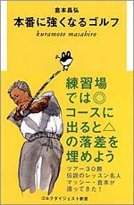 本番に強くなるゴルフ