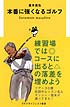 本番に強くなるゴルフ