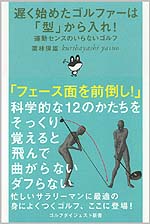 遅く始めたゴルファーは「型」から入れ！