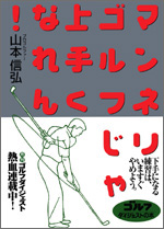 マンネリゴルフじゃ上手くなれん！