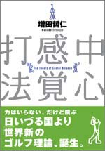 増田哲仁「中心感覚打法」