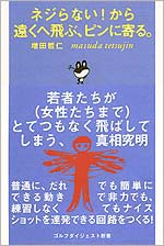 ネジらない！ から遠くへ飛ぶ、ピンに寄る。