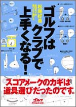 ゴルフはクラブで上手くなる!