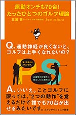 運動オンチも70台!たったひとつのゴルフ理論