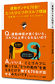 『運動オンチも70台！たったひとつのゴルフ理論』