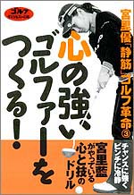 宮里優
 「静筋」ゴルフ革命（3）
心の強いゴルファーをつくる！