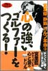 「静筋」ゴルフ革命（3）心の強いゴルファーをつくる！