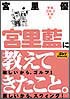 「静筋」ゴルフ革命（2）宮里藍に教えてきたこと。