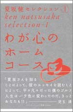 夏坂健セレクション（1）　わが心のホームコース