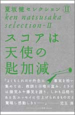 夏坂健セレクション（2）　スコアは天使の匙加減