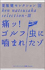 夏坂健セレクション（3）　痛ッ！ゴルフ虫に噛まれたゾ