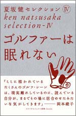 夏坂健セレクション（4）　ゴルファーは眠れない