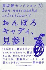 夏坂健セレクション（5）　おんぼろキャディ、見参！