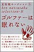 夏坂健セレクション④　痛ッ！ゴルファーは眠れない