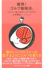 痛快！ゴルフ勉強法。～「ゴルファー脳」を味方につけてうまくなる～