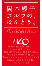 岡本綾子 ゴルフの、ほんとう。