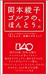 岡本綾子 ゴルフの、ほんとう。①