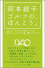 岡本綾子 ゴルフの、ほんとう。