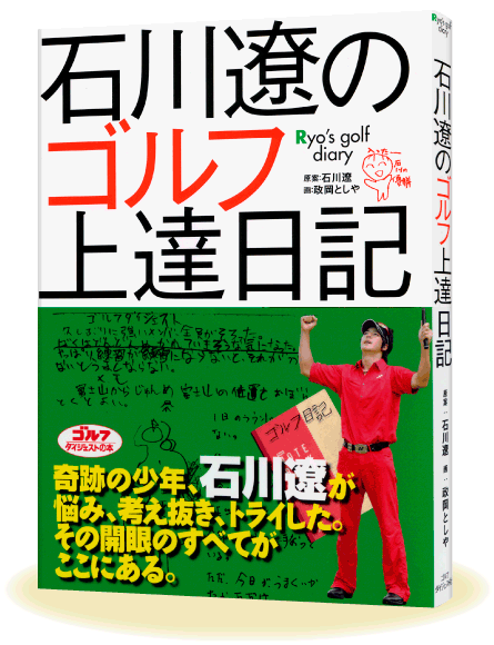 石川遼のゴルフ上達日記（本の表紙）