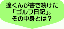 遼くんが書き続けた「ゴルフ日記」。その中身とは？