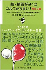 続・練習ぎらいはゴルフがうまい！ 飛ばし編