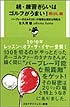 「続・練習ぎらいはゴルフがうまい！ 飛ばし編」