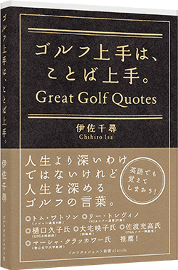 ゴルフ上手は、ことば上手。