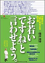 「お若いですね」と言わせよう。