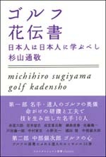 ゴルフ花伝書 ～日本人は日本人に学ぶべし～