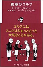 脱俗のゴルフ　続・ゴルファーのスピリッ