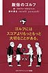 脱俗のゴルフ　続・ゴルファーのスピリット