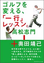 ゴルフを変える、「一行」レッスン。