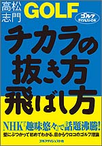 GOLF チカラの抜き方 飛ばし方