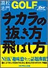 ゴルフ力の抜き方、飛ばし方